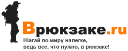 Врюкзаке.Ру