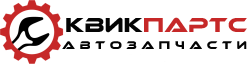КвикПартс