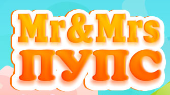 Mr & Mrs ПУПС