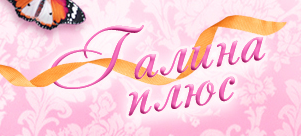 Галина-плюс