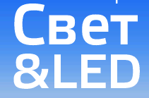 СВЕТ&LED