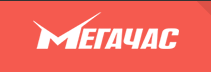 Мегачас