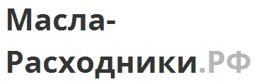 Масла-Расходники.РФ