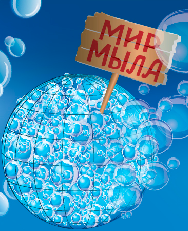 Мир Мыла