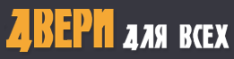 Двери для всех