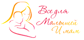 Все для малышей и мам