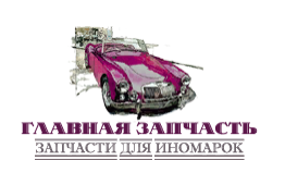 Главная запчасть