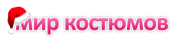 Мир костюмов