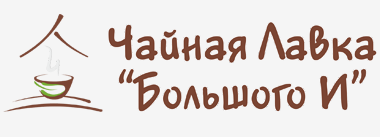 Чайная лавка Большого И
