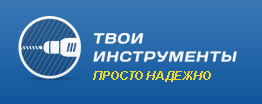 Твой инструмент