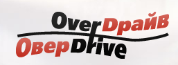 Овердрайв