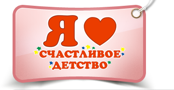Счастливое детство
