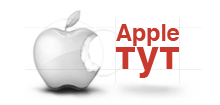 Apple тут
