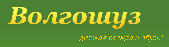 Волгошуз