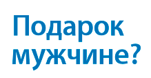 Подарок мужчине