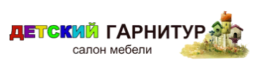 Детский гарнитур