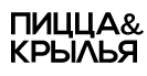 Пицца и крылья