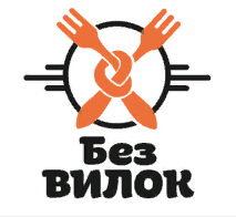 Без Вилок