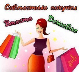 Совместные покупки