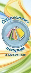 Клуб Совместные покупки