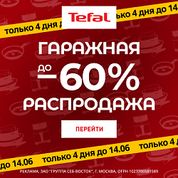 Акция Tefal: Гаражная распродажа! Скидки до -60%
