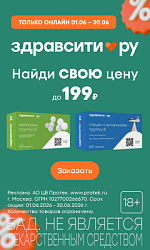 Акция Здравсити: Найди свою цену до 199 рублей 