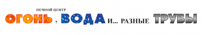 ОГОНЬ, ВОДА и разные ТРУБЫ