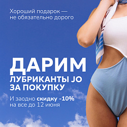 Акция Он и Она: Скидка 10% на заказ + подарок